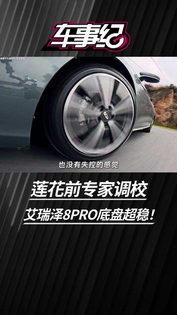 侧倾小，抓地牢，莲花前专家调教，艾瑞泽8PRO底盘超稳！