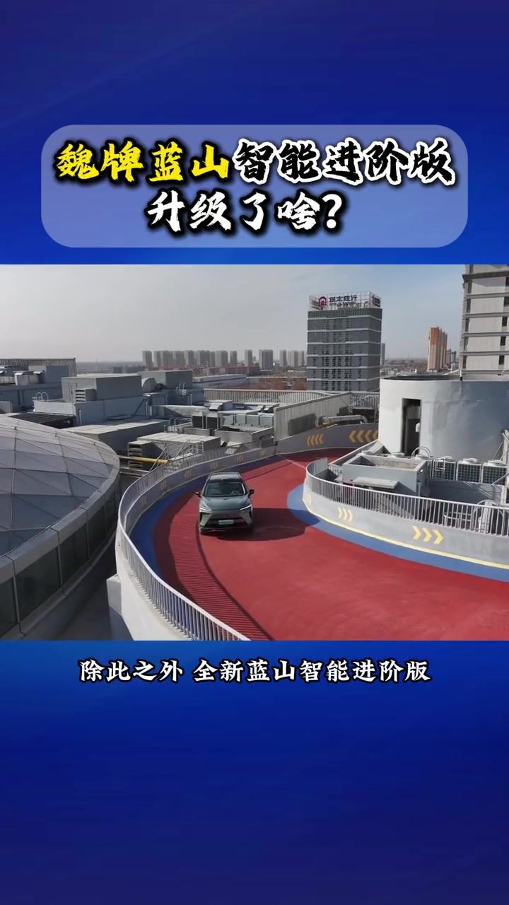 魏牌蓝山智能进阶版升级了啥？