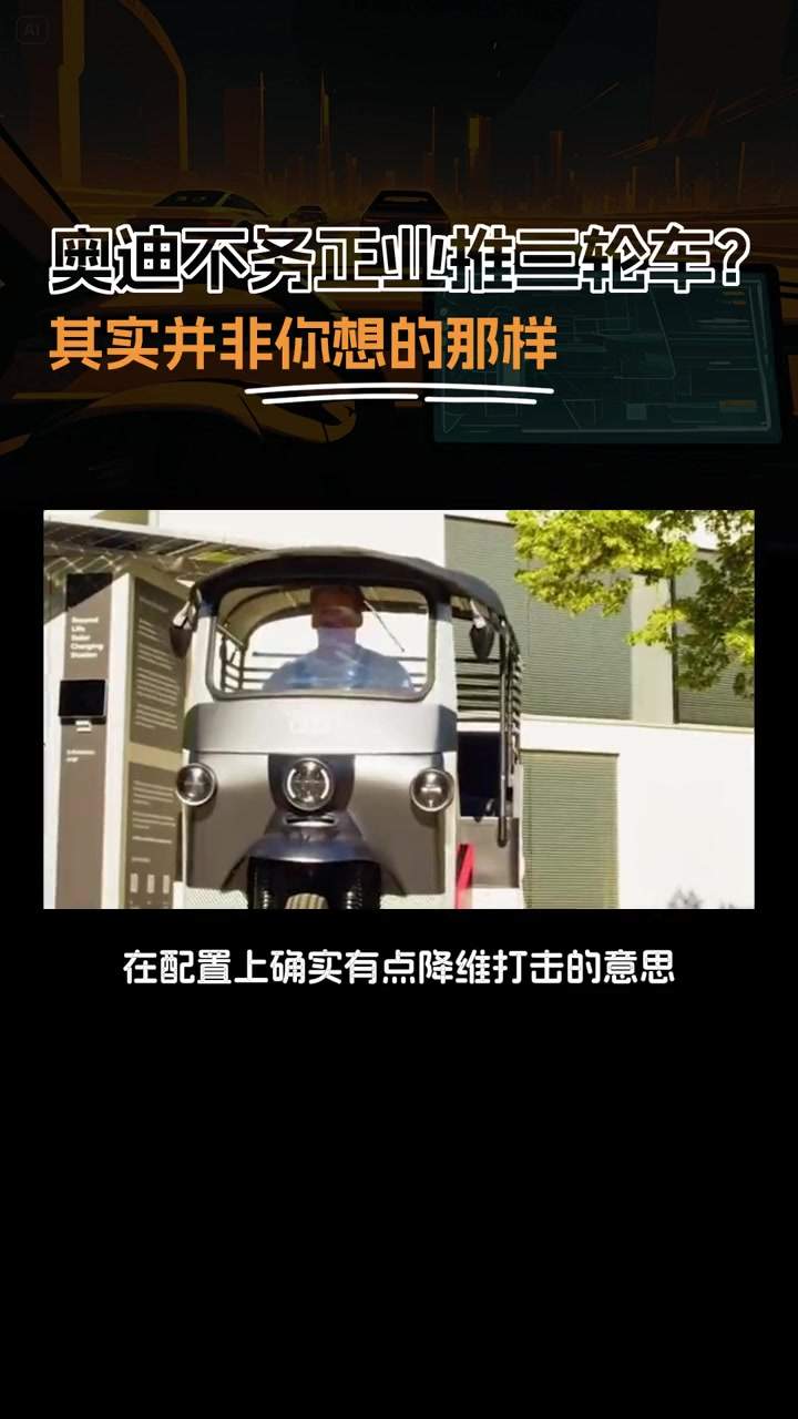 奥迪造三蹦子卖1万2？网友：不是雅迪买不起，而是奥迪更有性价比