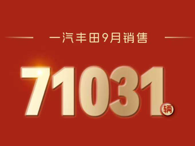 数据：一汽丰田9月销售新车71031辆