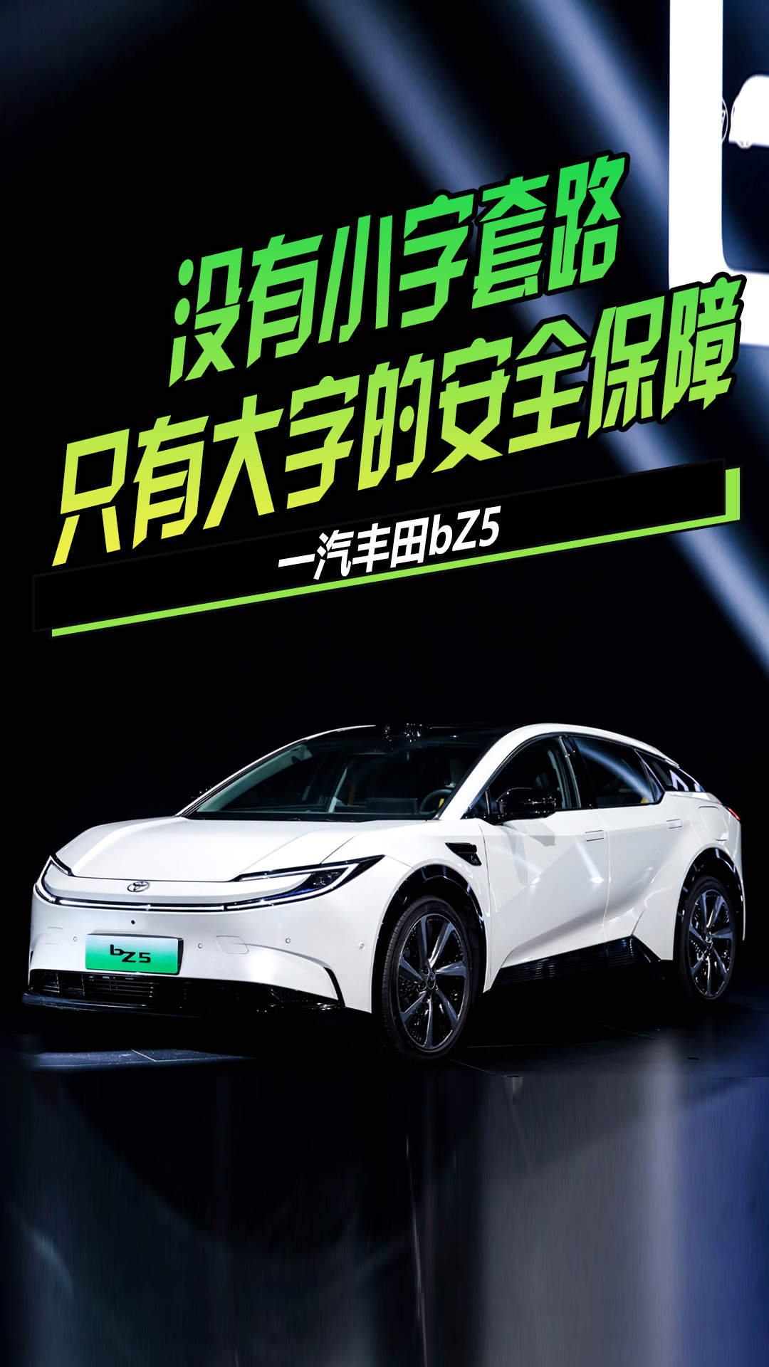 没有小字套路，一汽丰田bZ5只有大字的安全保障
