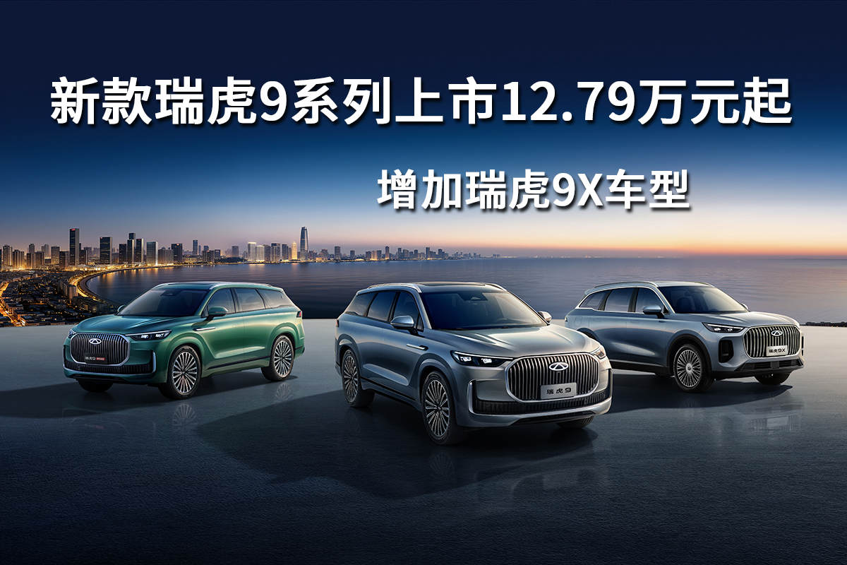 新款瑞虎9系列上市12.79万元起，增加瑞虎9X车型