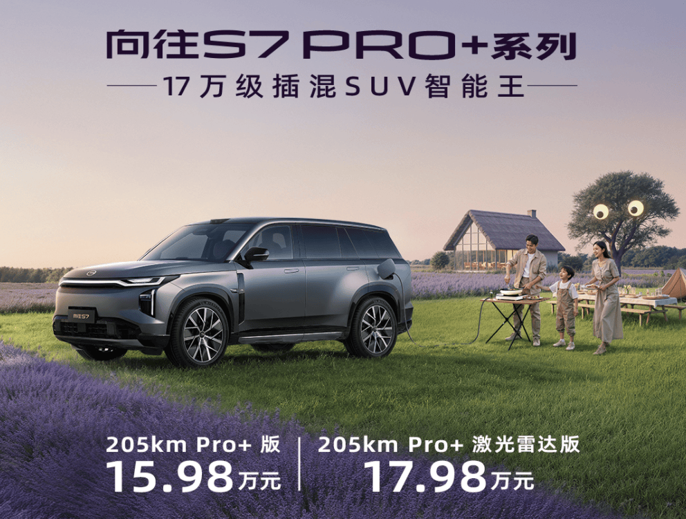 传祺向往S7Pro+系列9月30日正式亮相西安