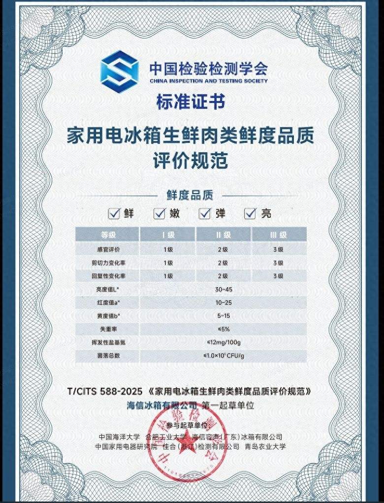 破局“保鲜”之争！海信牵头制定冰箱保鲜评价新规范
