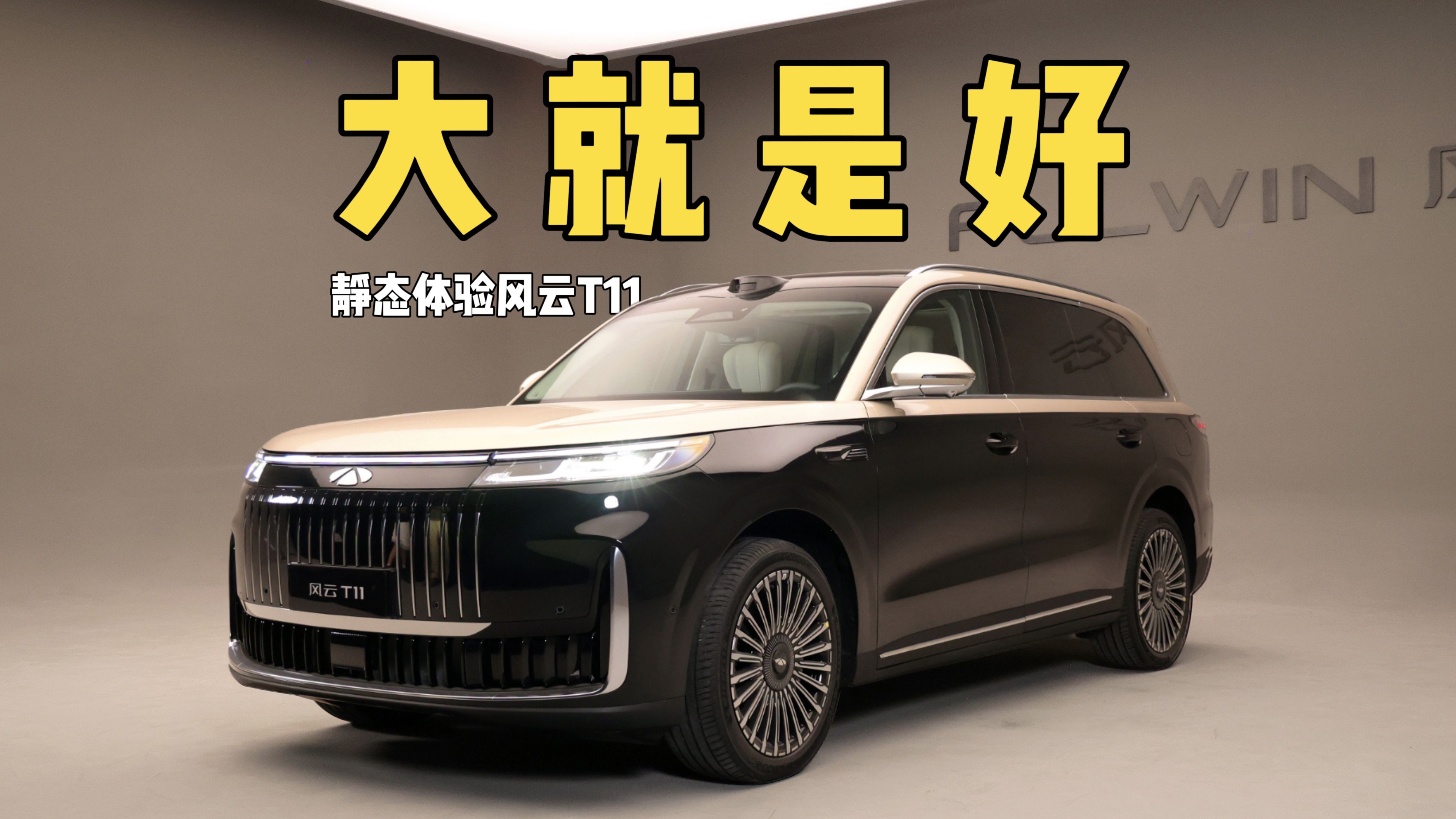实拍风云T11，芜湖六座旗舰SUV交出的答卷你们满意吗？