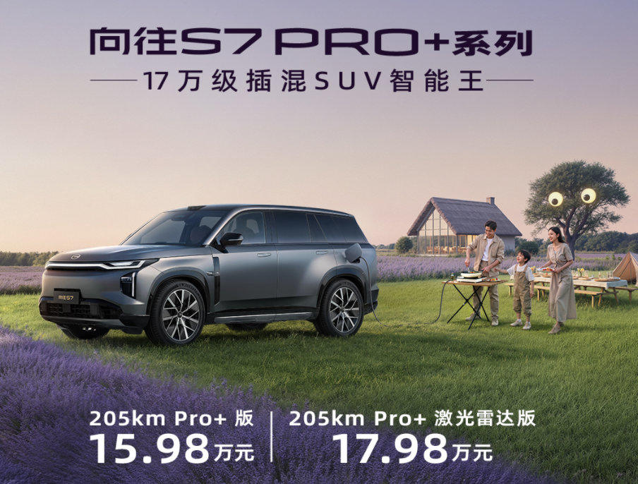 广汽传祺向往S7 Pro+亮相西安车展，17万级插混智能王引关注