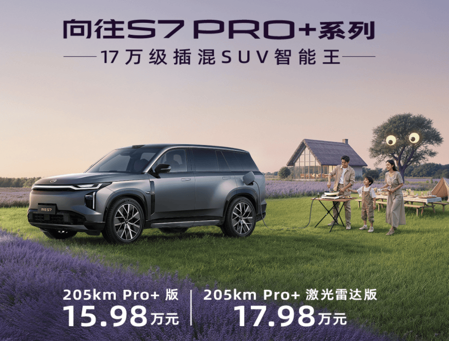 中大型插混SUV典范，传祺向往S7Pro+系列9月30日正式亮相西安