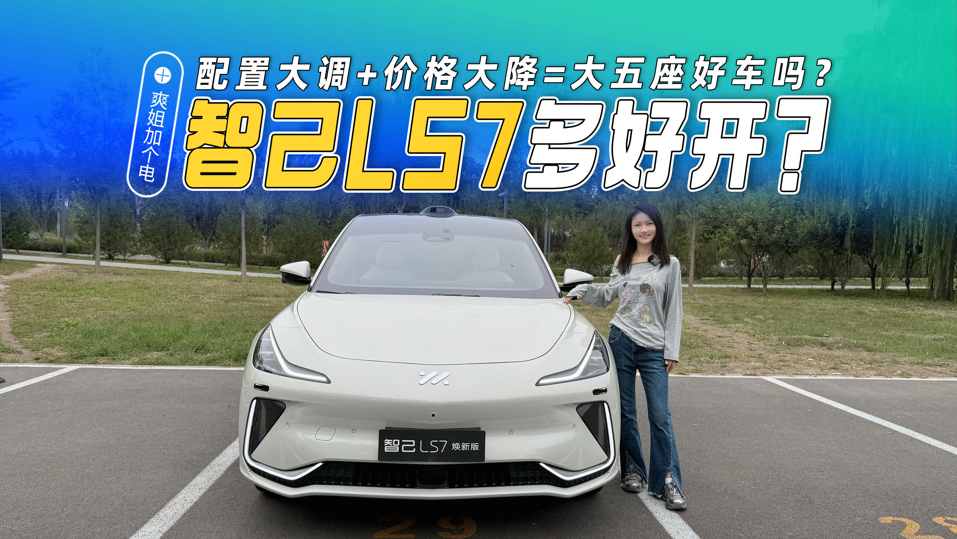 智己LS7焕新版底盘很牛吗？配置大调+价格大降=大五座好车吗？