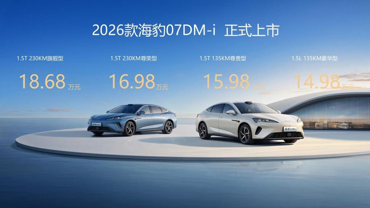 比亚迪2026款海豹 07DM-i 济南上市，以技术平权重塑家用轿车新格局