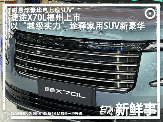 磁悬浮豪华电七座SUV，捷途X70L福州上市，超级置换抢购价9.99万元起