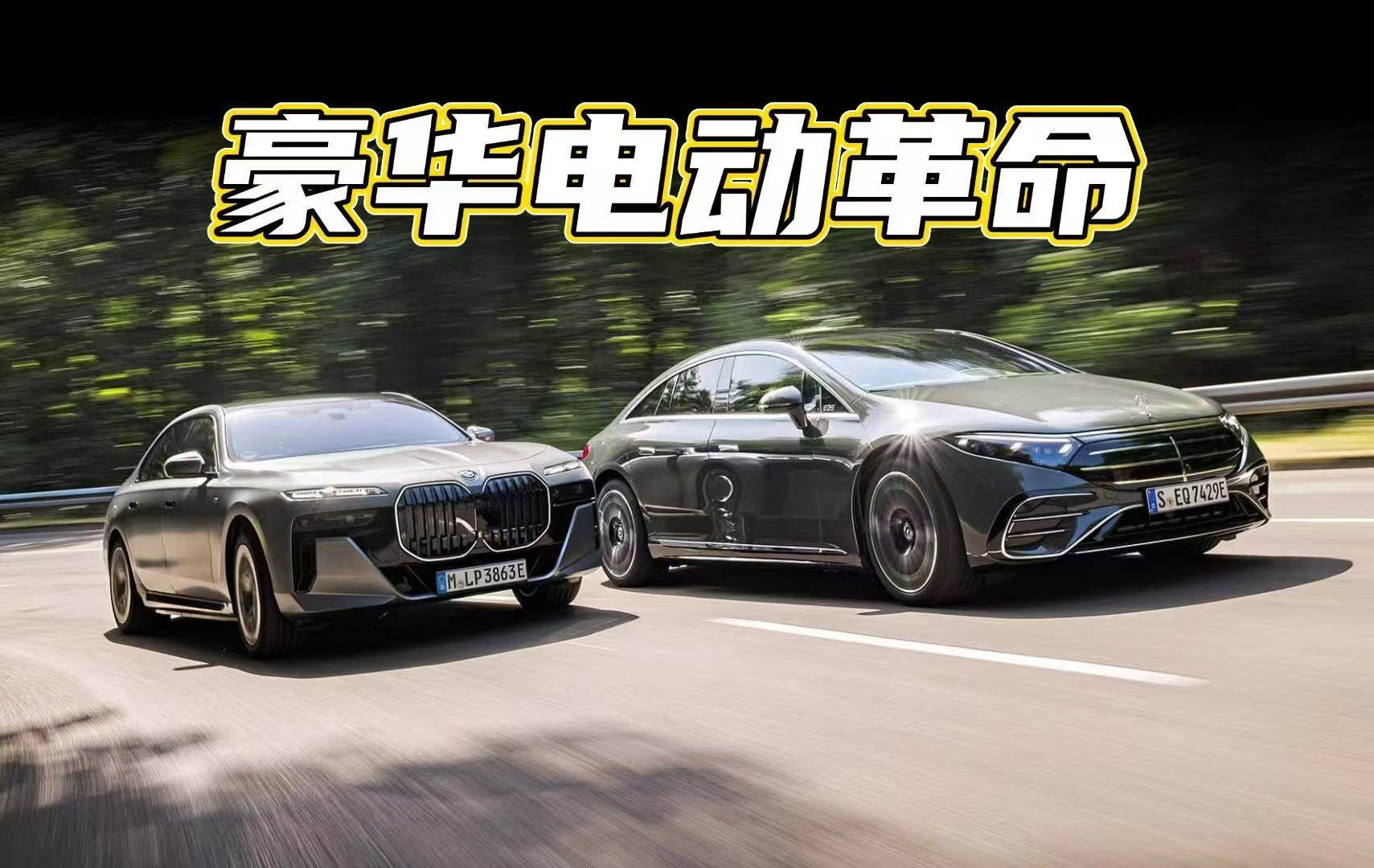 谁是最强电动豪华轿车？BMW i7与奔驰EQS的巅峰对决