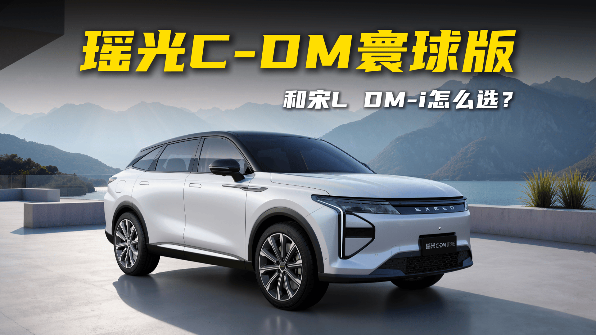 切混动SUV终极对决！星途瑶光C-DM寰球版和宋L DM-i怎么选？