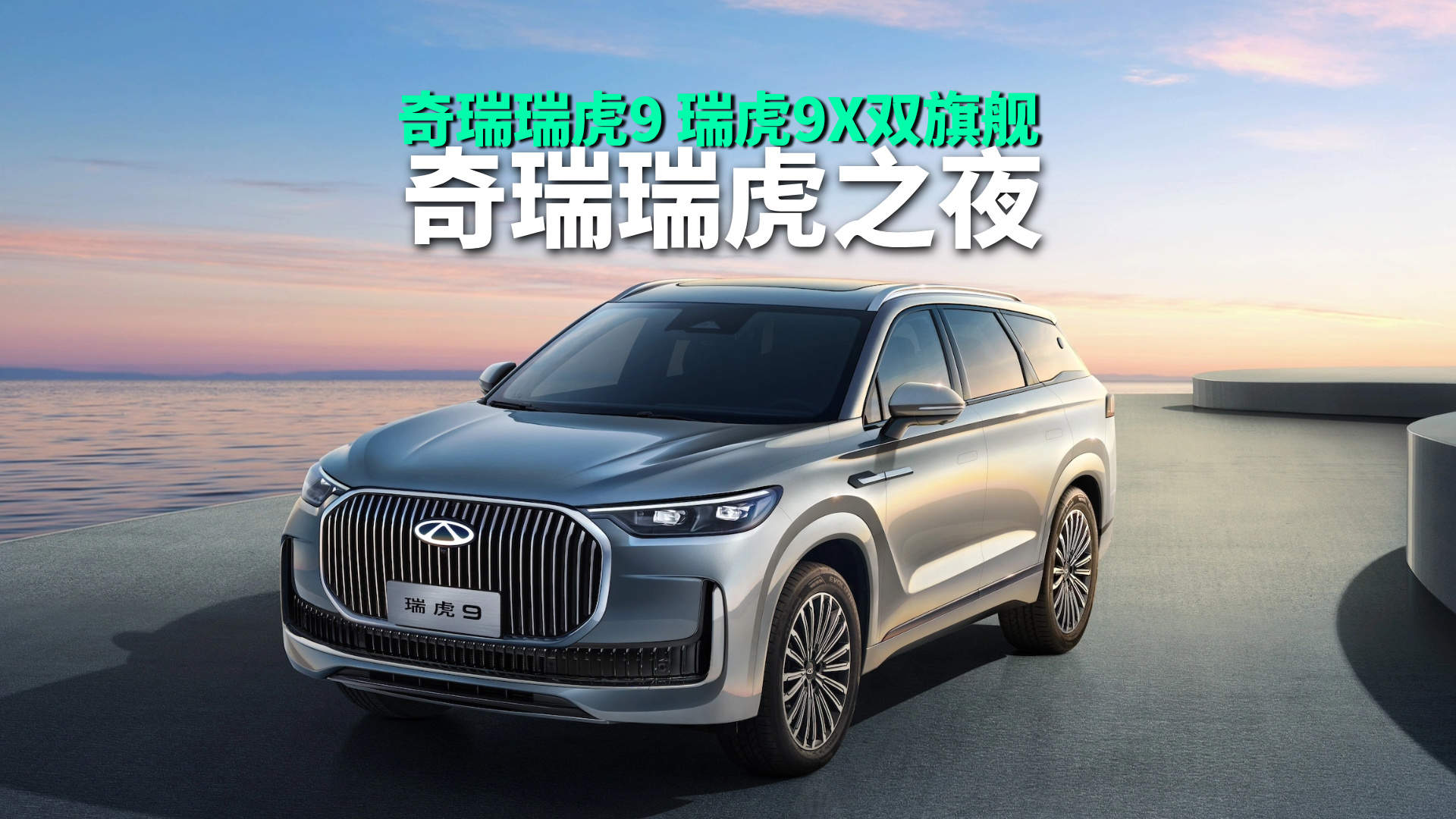 奇瑞瑞虎9，瑞虎9X双旗舰上市，国庆限时优惠12.79万起