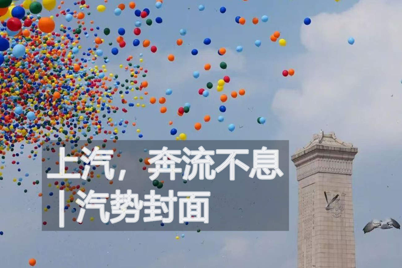 上汽，奔流不息 | 汽势封面