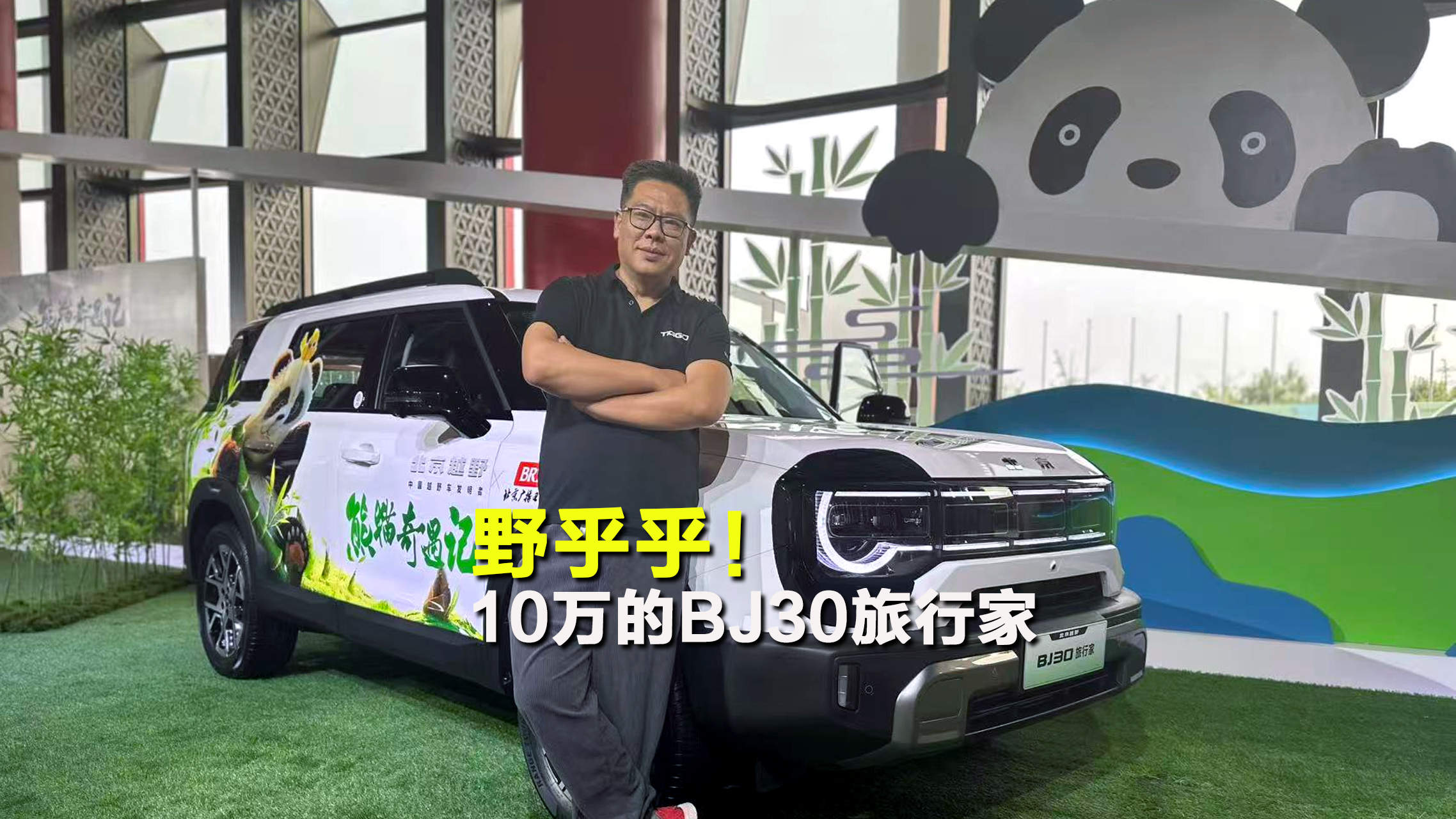 野乎乎！10万的BJ30旅行家