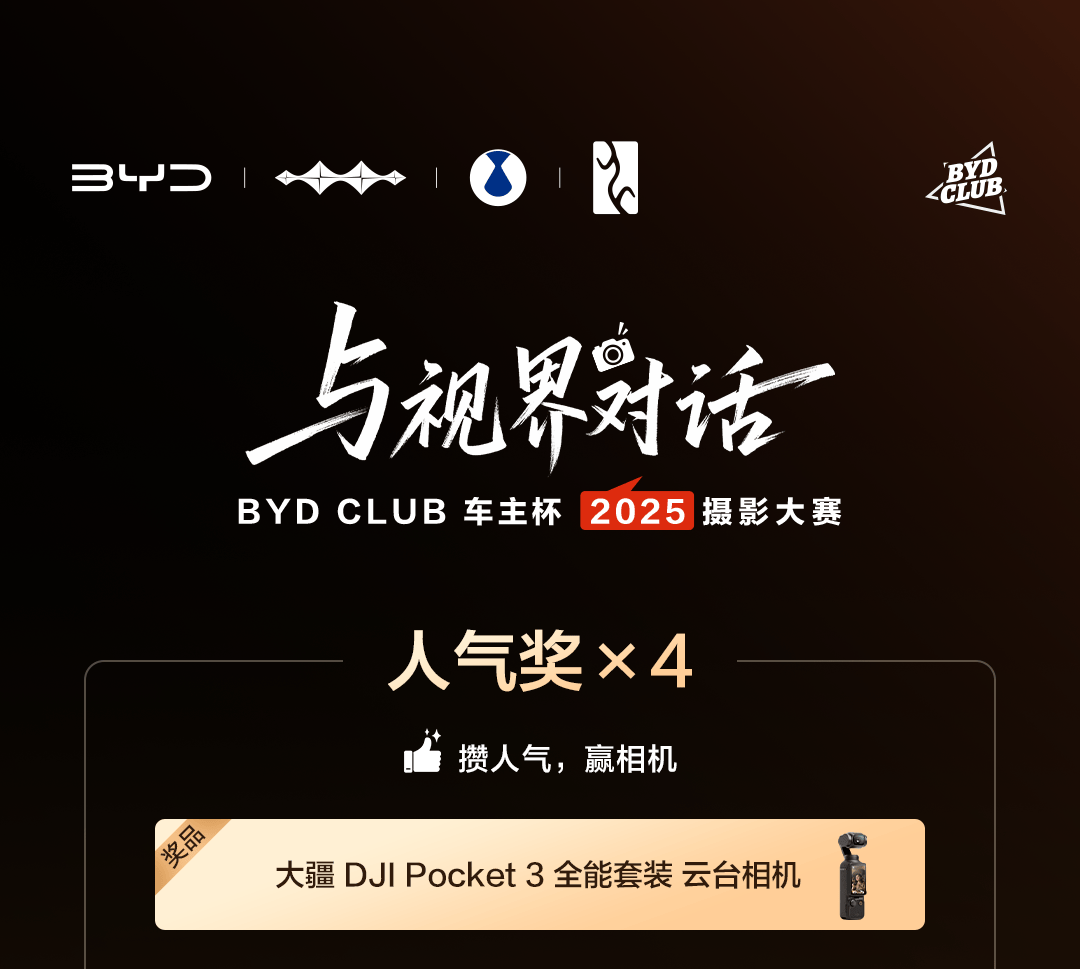 我已参赛，大家快来！BYD CLUB 摄影大赛“人气奖”攻略