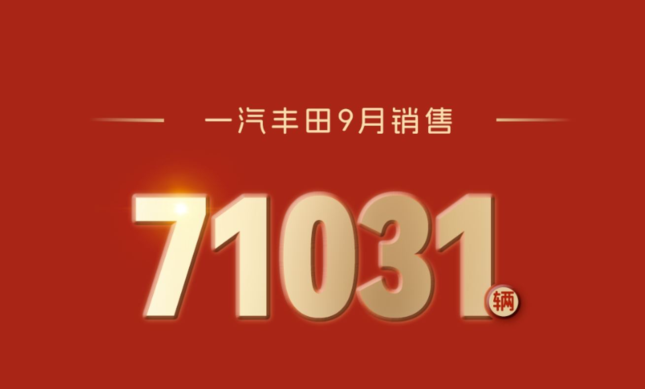 一汽丰田9月销售新车71031辆，持续正增长定式