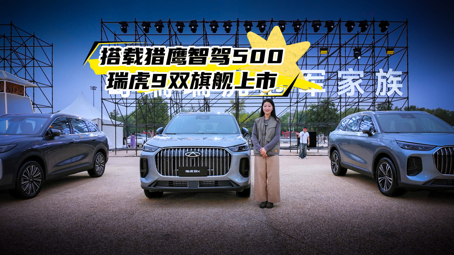 搭载猎鹰智驾500 瑞虎9双旗舰上市