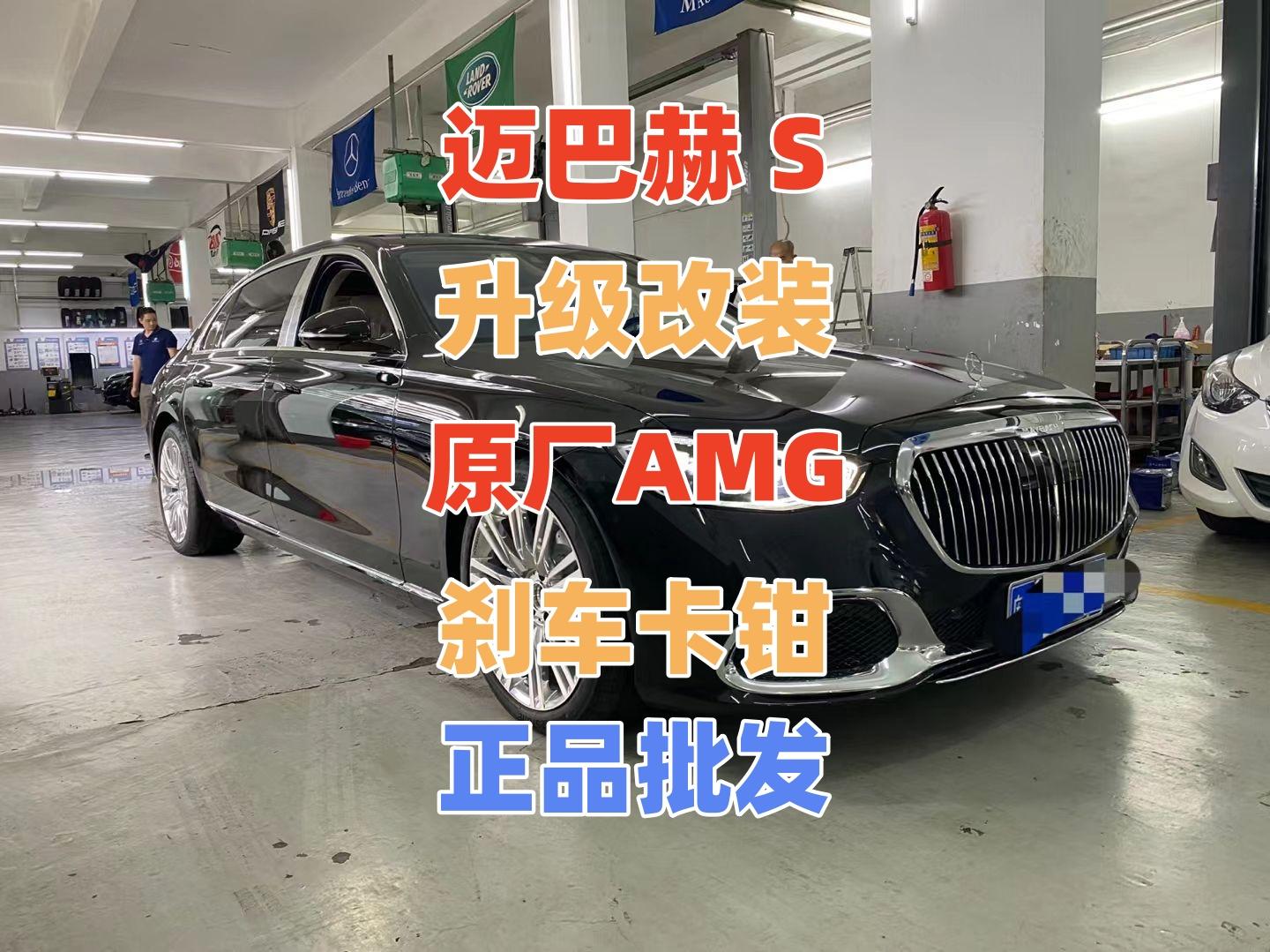 新奔驰S级迈巴赫刹车升级改装告别脚软原厂AMG前六后一刹车卡钳代理