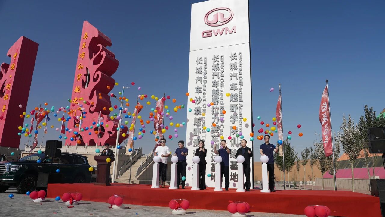 长城汽车乌兰布和沙漠越野测试基地正式揭牌