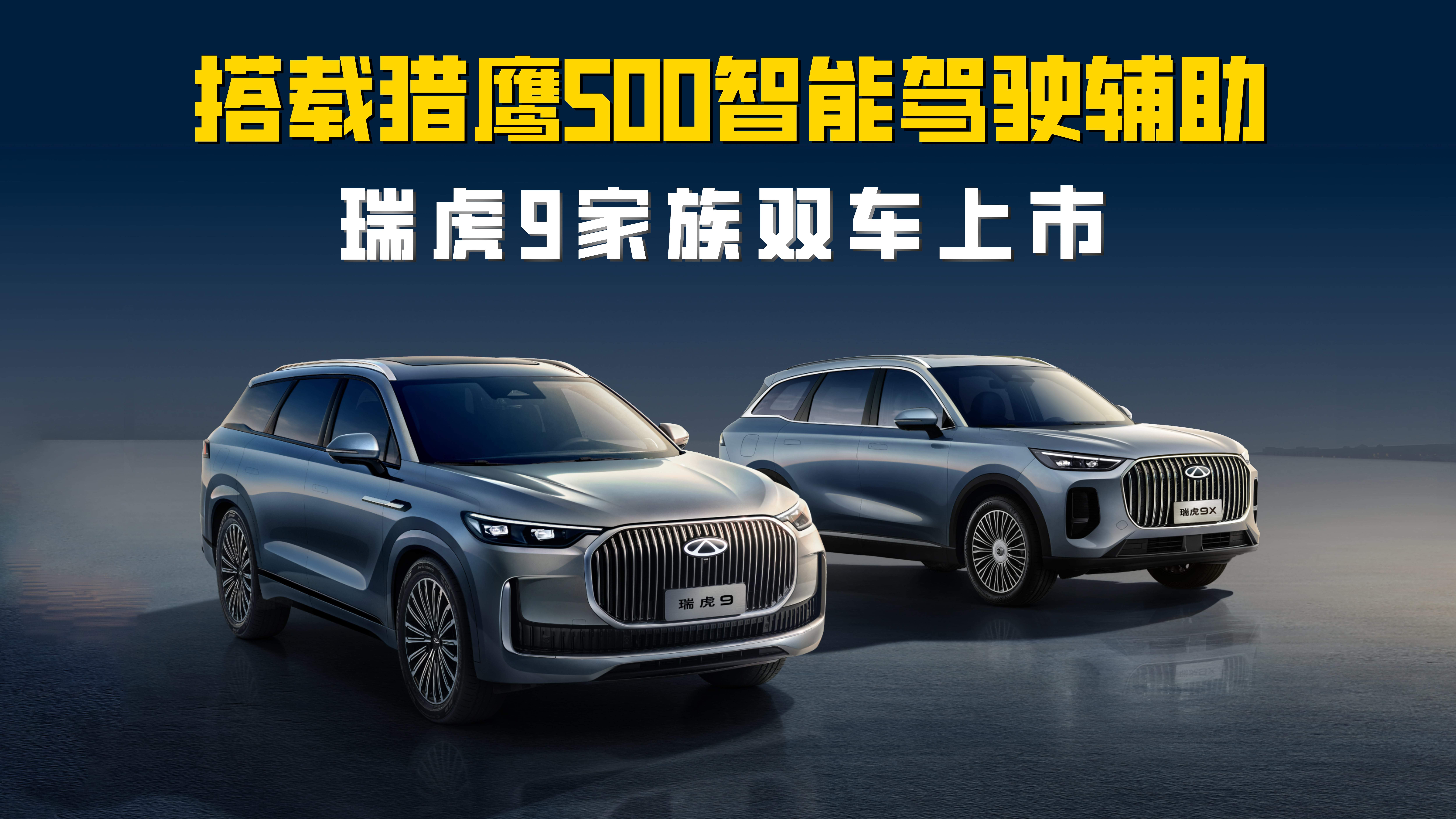 瑞虎9家族双车上市 搭载猎鹰500智能驾驶辅助 限时12.79万起
