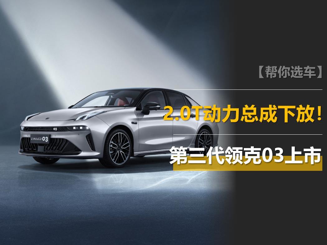 第三代领克03上市，2.0T动力总成下放，零百6.5秒！