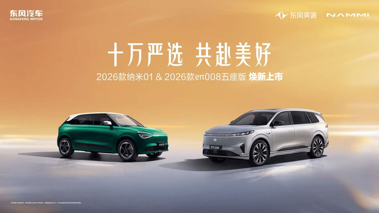 限时5.88万/15.99万起！东风奕派2026款纳米01、2026款eπ008五座版焕新上市