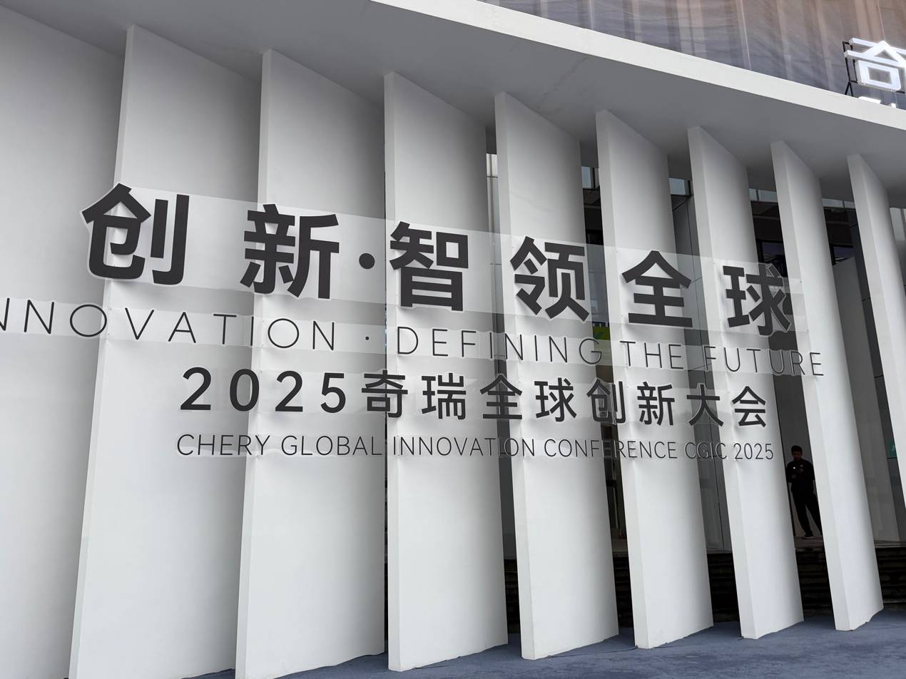 2025奇瑞全球创新大会开幕 多项科技集体亮相