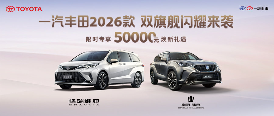 一汽丰田2026款 双旗舰闪耀来袭