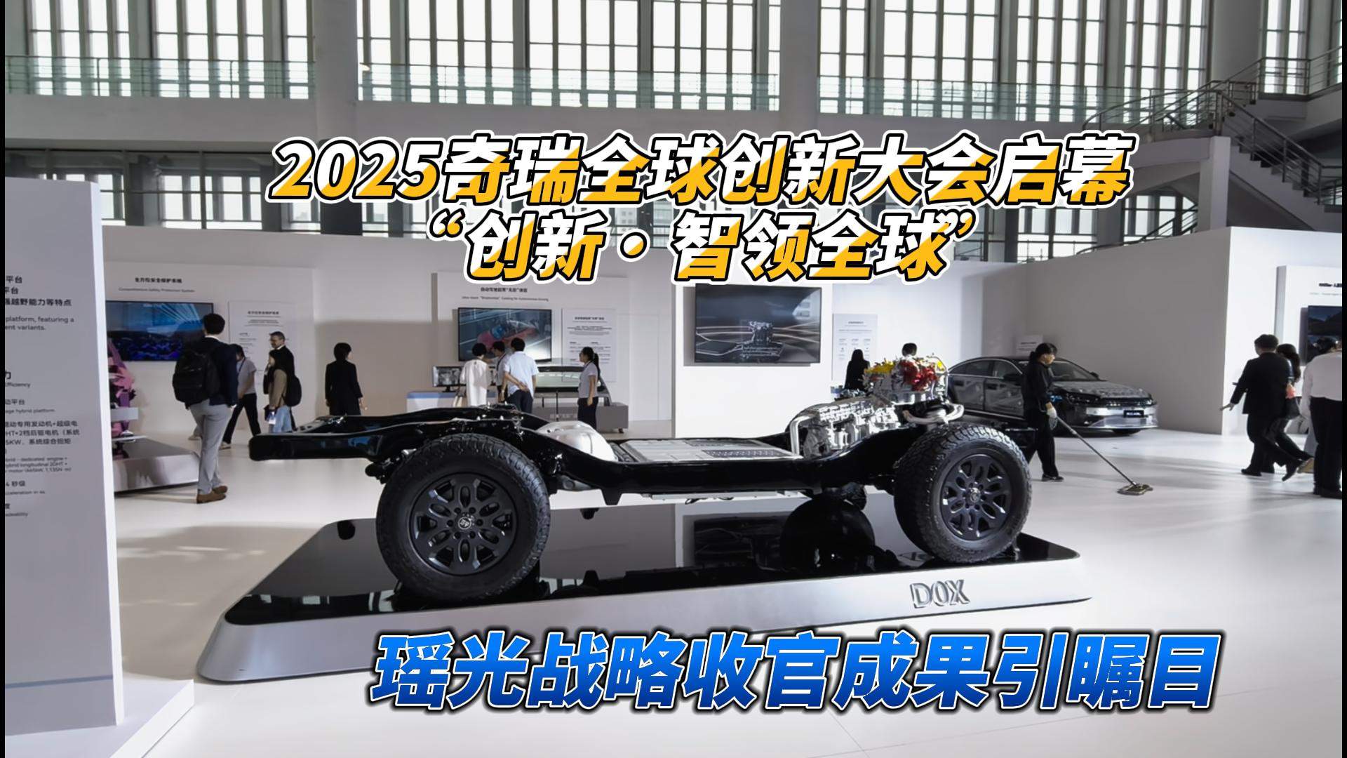 2025奇瑞全球创新大会启幕，“创新・智领全球”瑶光战略收官成果引瞩目