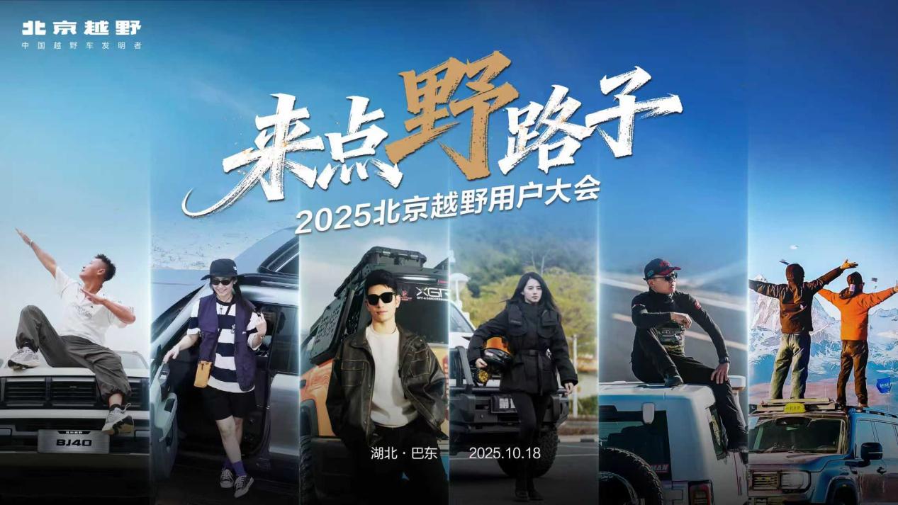 2025北京越野用户大会巴东启幕，BJ30旅行家交车