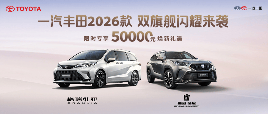 一汽丰田2026款 双旗舰闪耀来袭