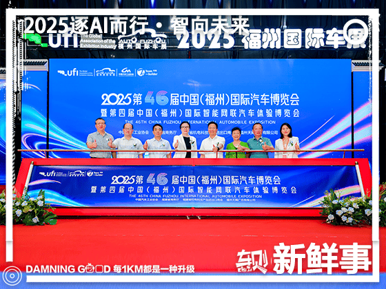 2025逐AI而行·智向未来！第46届中国（福州）国际汽车博览会开幕：共启智行新篇章