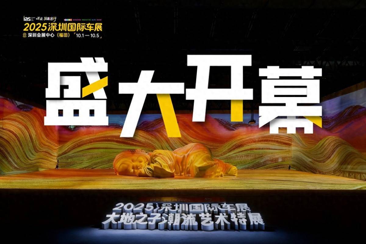 看新车、赏大地艺术、抽千元好礼！深圳国际车展打造黄金周“一展双享”打卡地