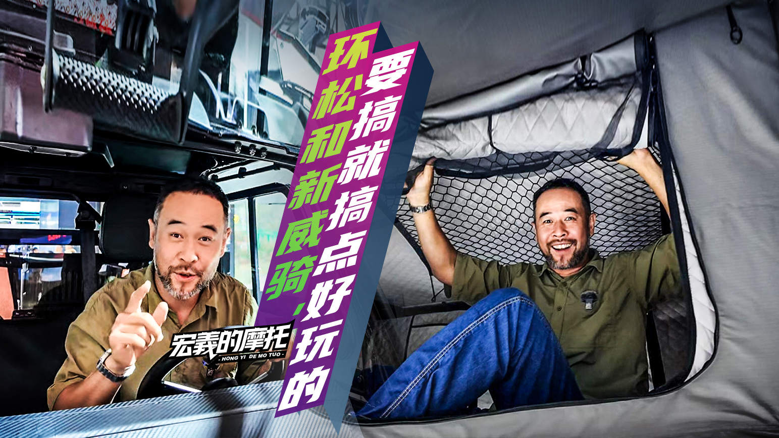 《宏義的摩托》环松和新威骑，要搞就搞点好玩的