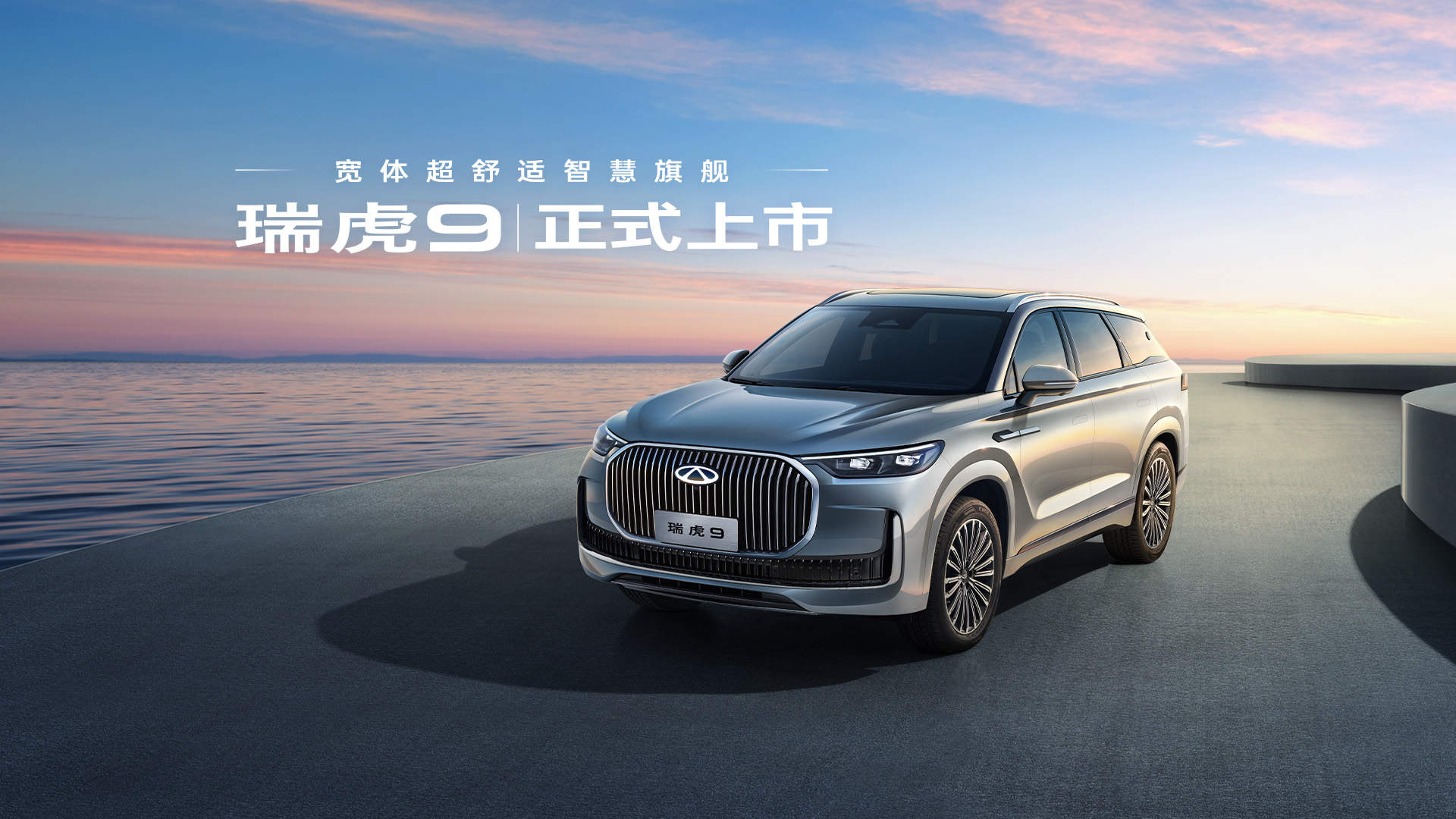 国庆限时抢鲜价12.79万元起！中国新燃油 瑞虎9双旗舰上市！