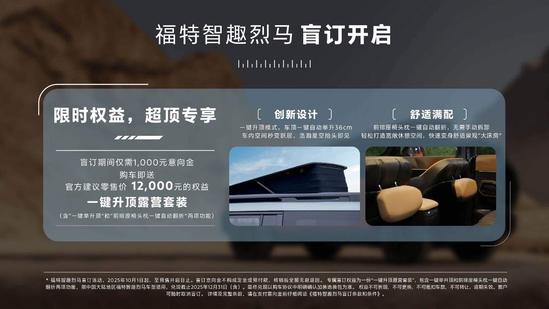福特智趣烈马盲订开启，限时赠送行业首创“一键升顶露营选装包”