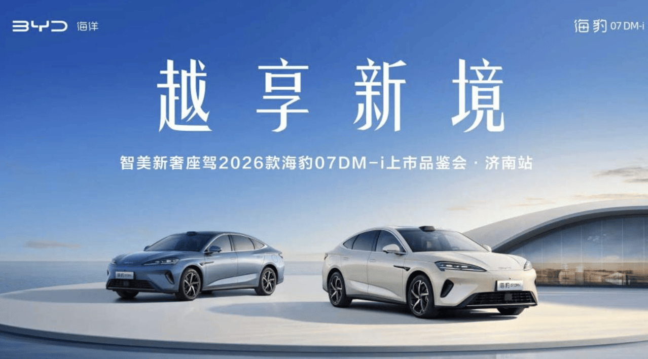 比亚迪2026款海豹 07DM-i 济南震撼上市，以技术平权重塑家用轿车新格局