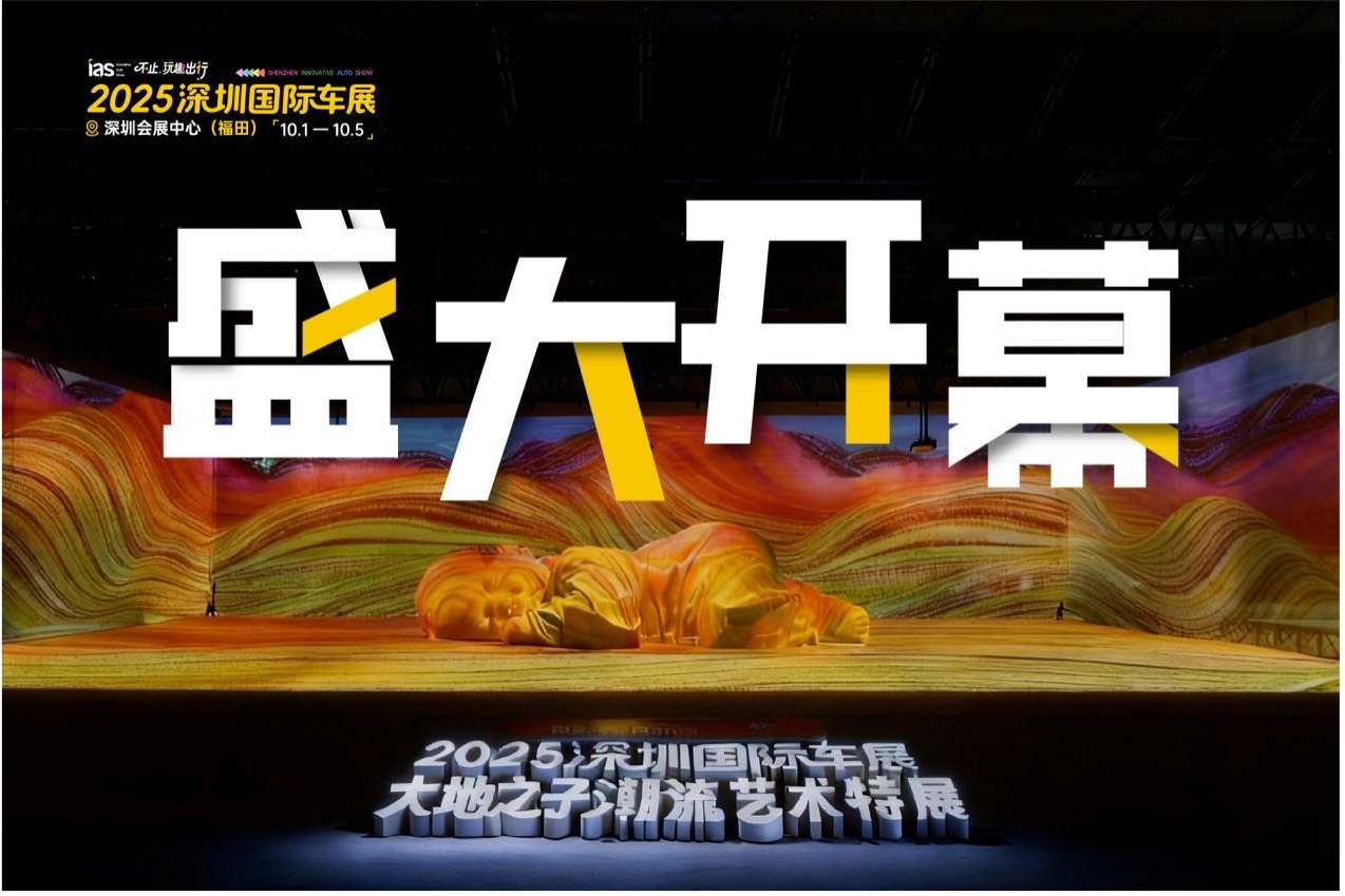2025深圳国际车展在深开幕 “车展+艺术展”模式激活假日经济