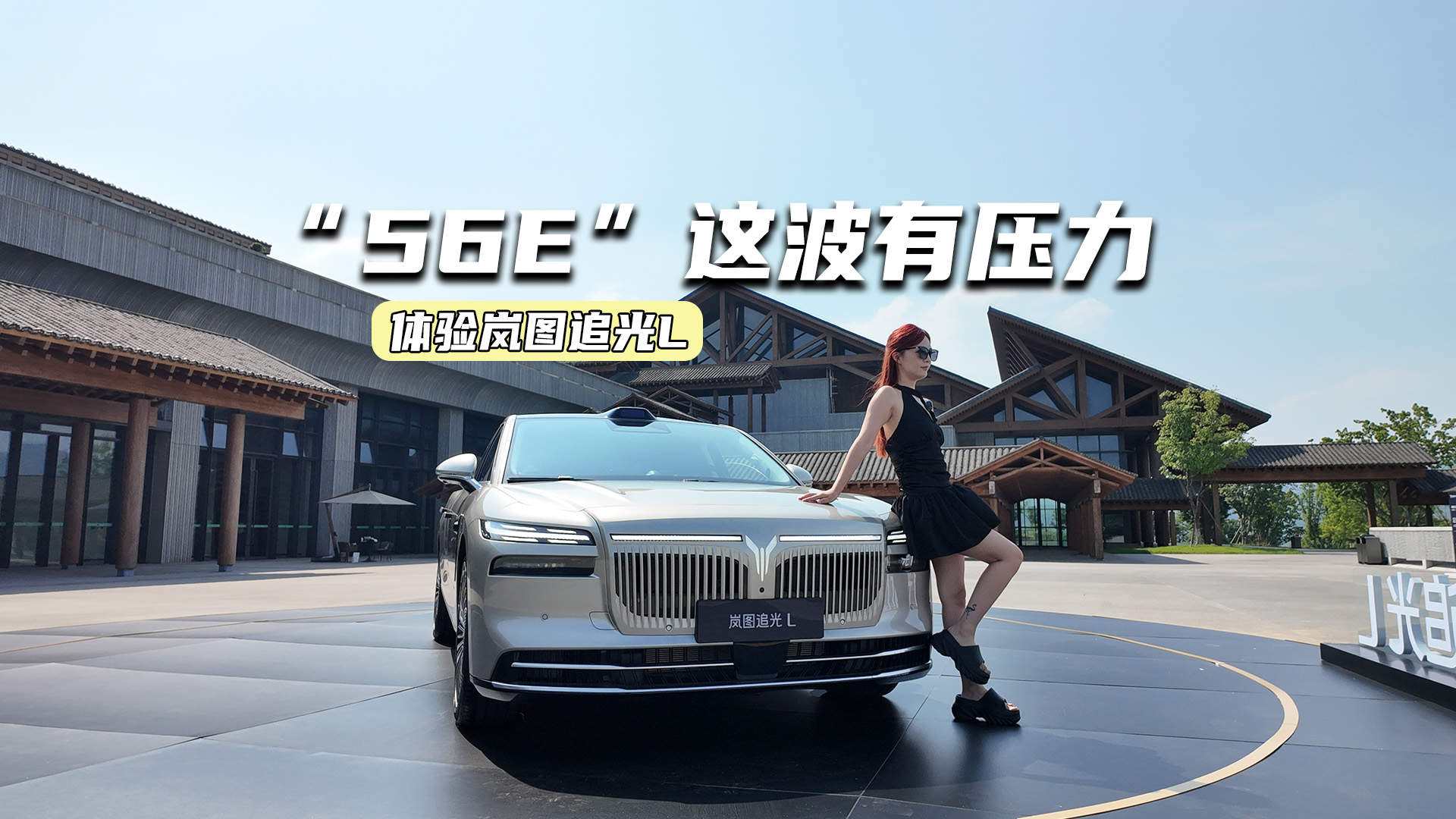 体验岚图追光L：“劳味”气场足，“56E”有压力了？