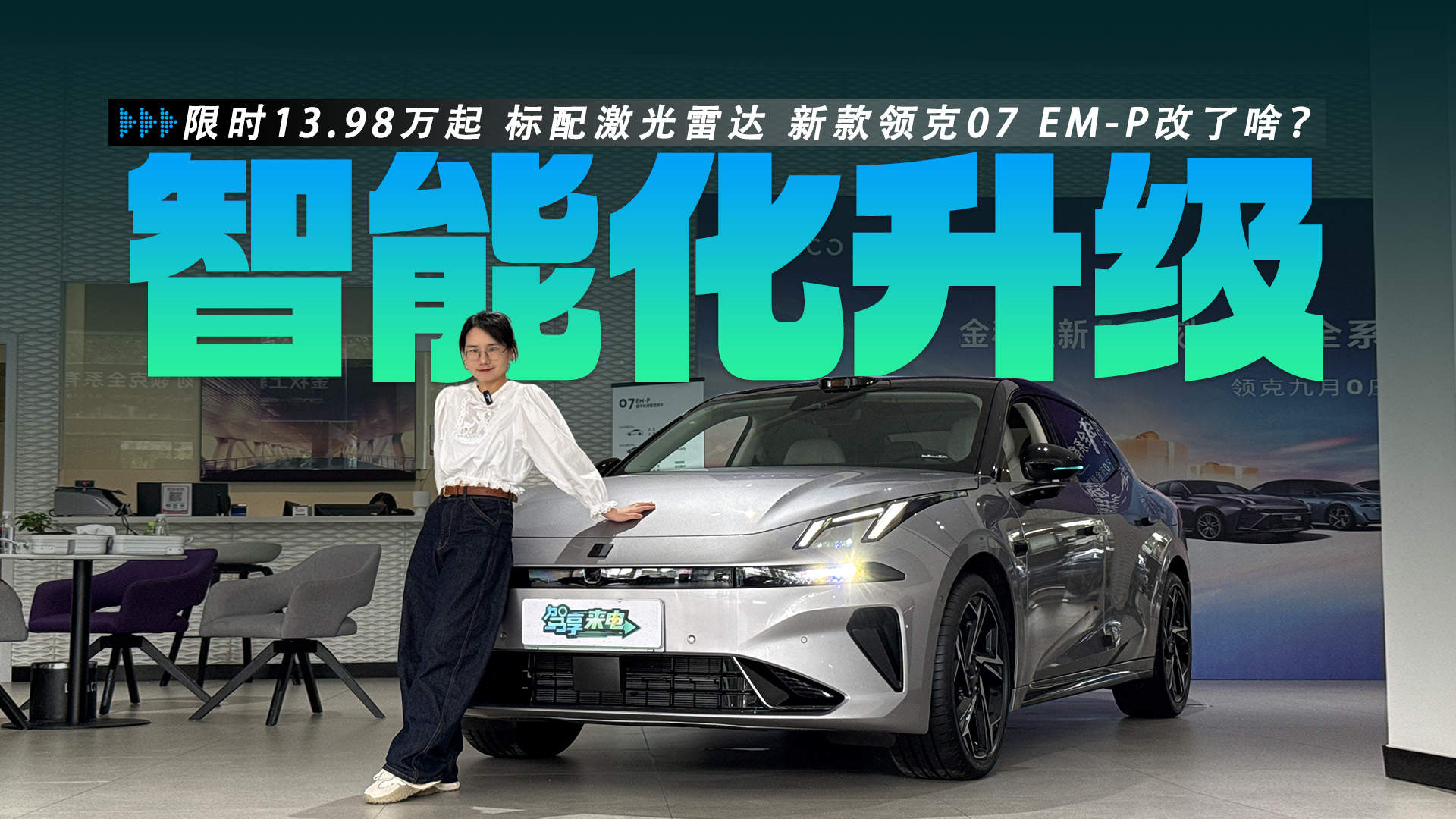 限时13.98万起 标配激光雷达 天窗变天幕 新款领克07 EM-P改了啥？