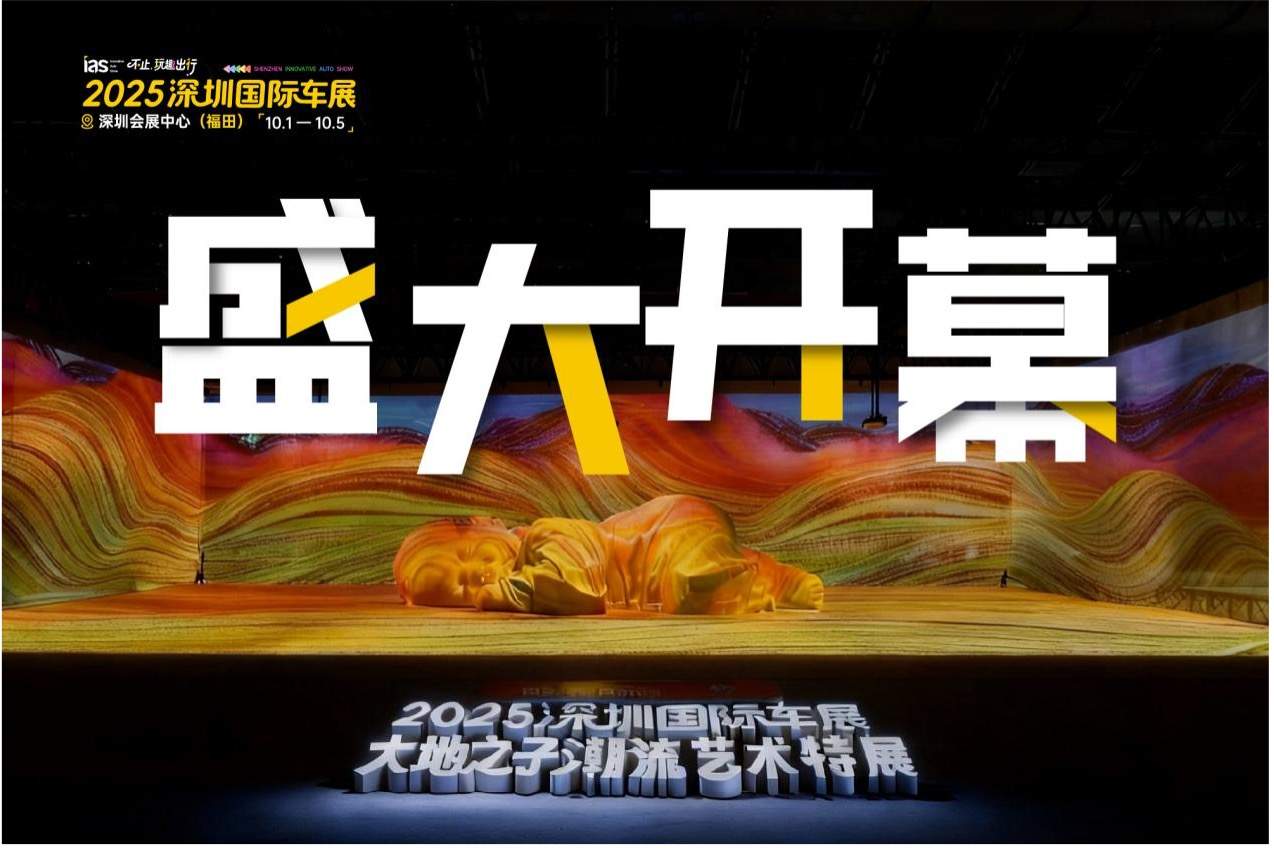 2025深圳国际车展在深开幕 “车展+艺术展”模式激活假日经济