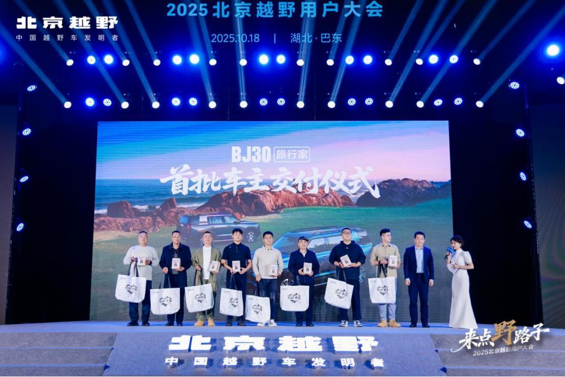 北京越野用户大会巴东启幕，BJ30书写越野新篇