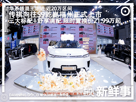 22万级华系插混王，传祺向往S9乾崑福州上市！限时置换价21.99万起!