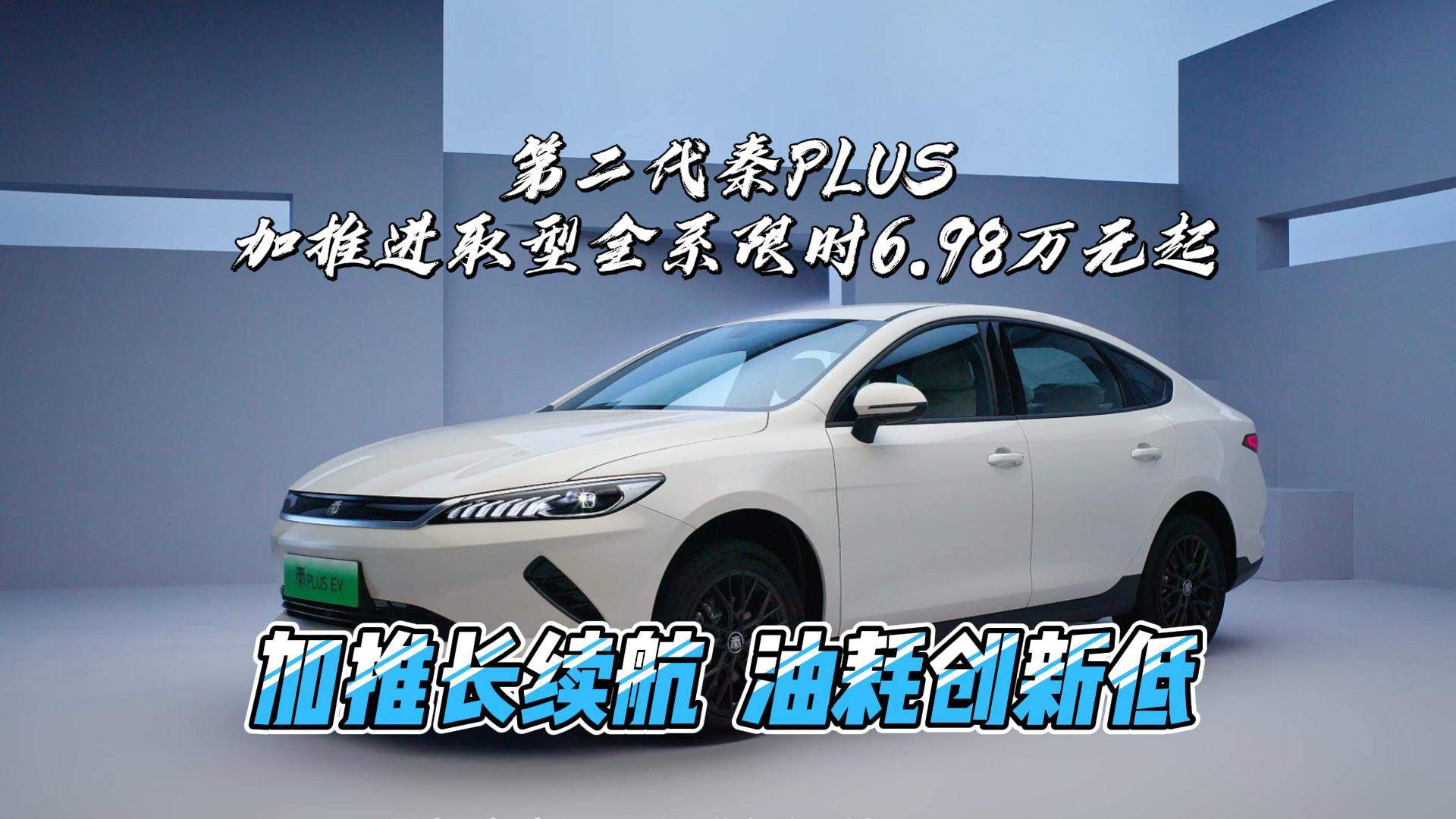 加推长续航、油耗创新低 第二代秦PLUS加推进取型全系限时6.98万元起