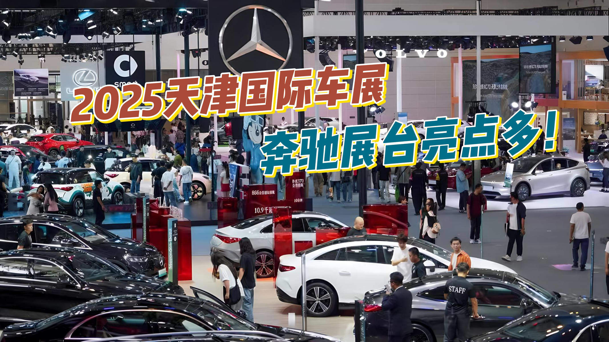 2025天津国际车展：奔驰展台亮点多！