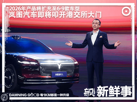 高端市场实现全域覆盖！岚图将叩开港交所大门，2026年产品将扩充至6-9款车型