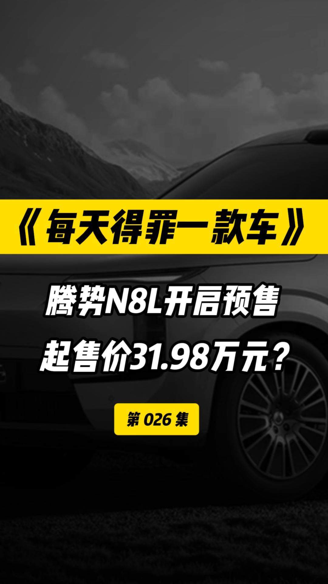 腾势N8L正式亮相，预售价31.98万起，这价格要推沟里吗？