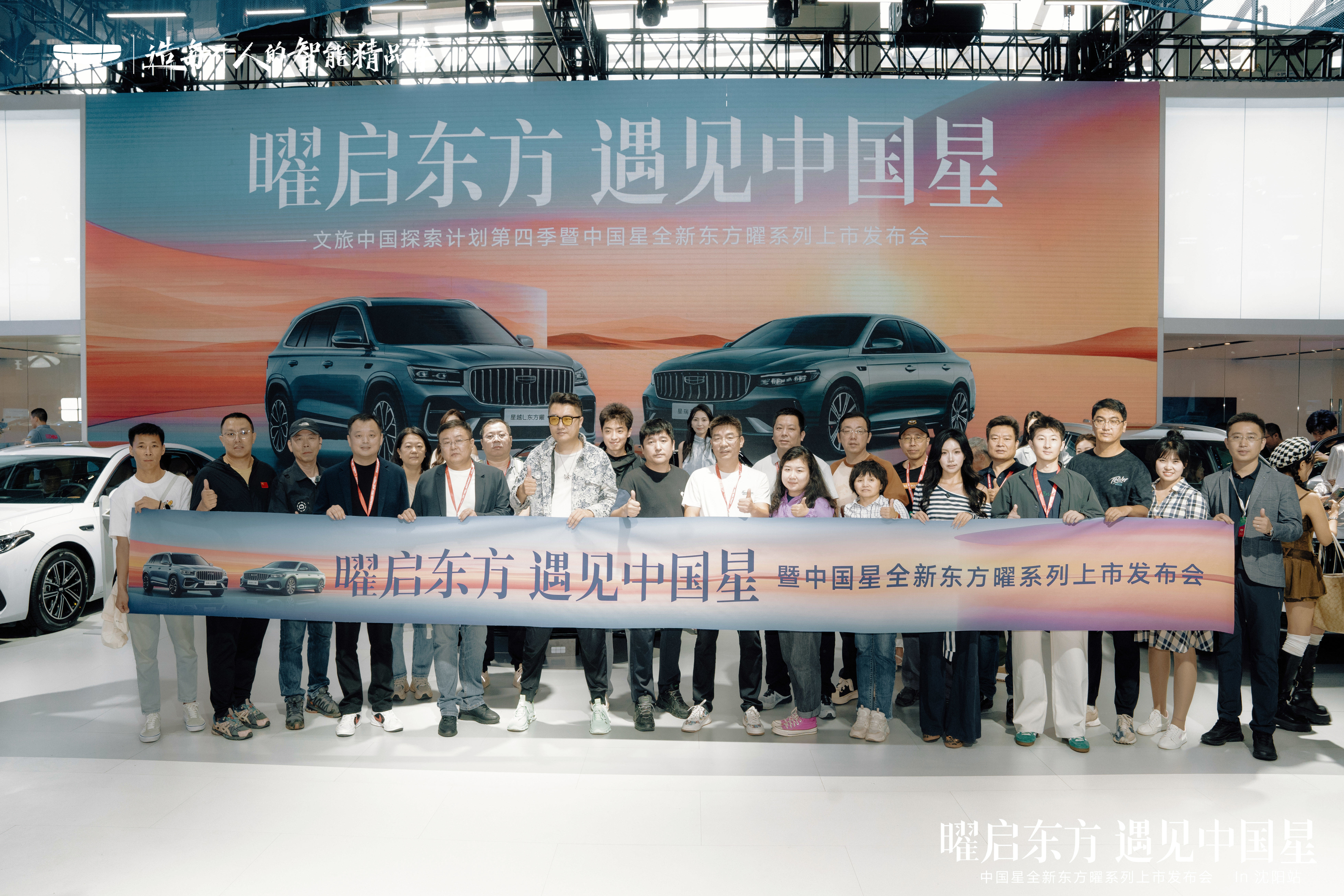 吉利“中国星”全新东方曜系列亮相沈阳车展 双车矩阵重塑中国燃油车标杆