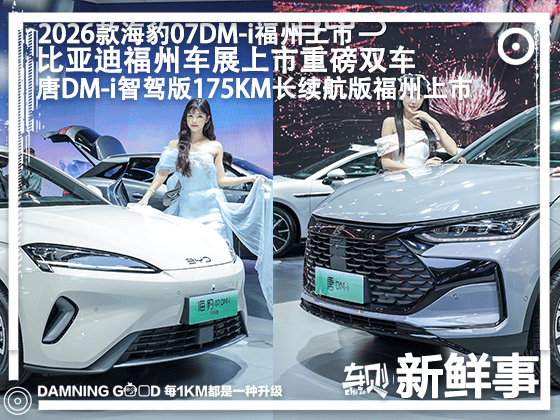 比亚迪王朝、海洋网重磅双车福州上市！实力大幅升级，全维满足用户期待